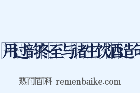 用过韵冬至与诸生饮酒造句是什么意思的图片